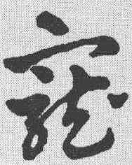宠,趙雍 ,書法字典